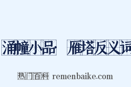 涌幢小品·雁塔反义词是什么意思的图片